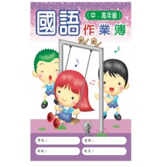 南冠 16K國語作業簿-中.高 26.6x19cm 24頁