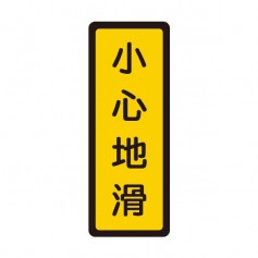 WIP聯合 400系列標示牌-小心地滑 NO.051
