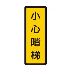 WIP聯合 400系列標示牌-小心階梯 NO.055