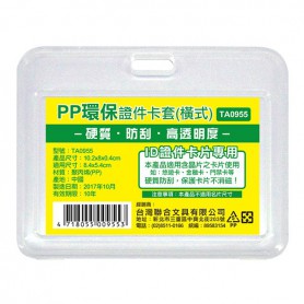 WIP 聯合 PP 環保證件卡套（橫） TA0955