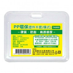 WIP 聯合 PP 環保證件卡套（橫） TA0955