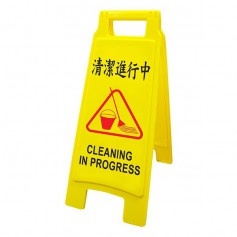 WIP聯合 清潔進行中直立警示牌 NO.1401