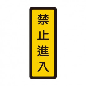 WIP聯合 400系列標示牌-禁止進入 NO.053