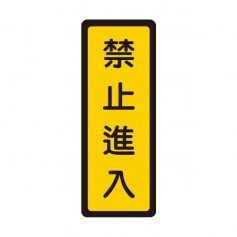 WIP聯合 400系列標示牌-禁止進入 NO.053