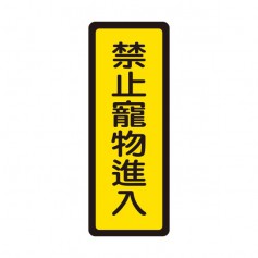 WIP聯合 400系列標示牌-禁止寵物進入 NO.048