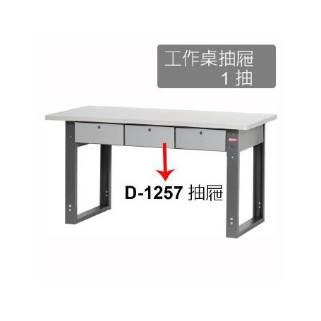 樹德 D-1257 工作桌抽屜