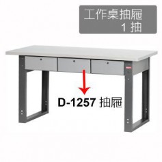 樹德 D-1257 工作桌抽屜