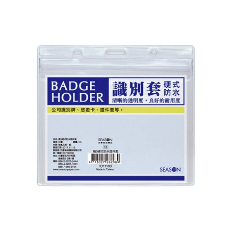 橫3硬式防水證件套名牌卡套識別證id