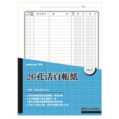 南冠 16K 26孔活頁帳紙–分錄簿 100入 停產