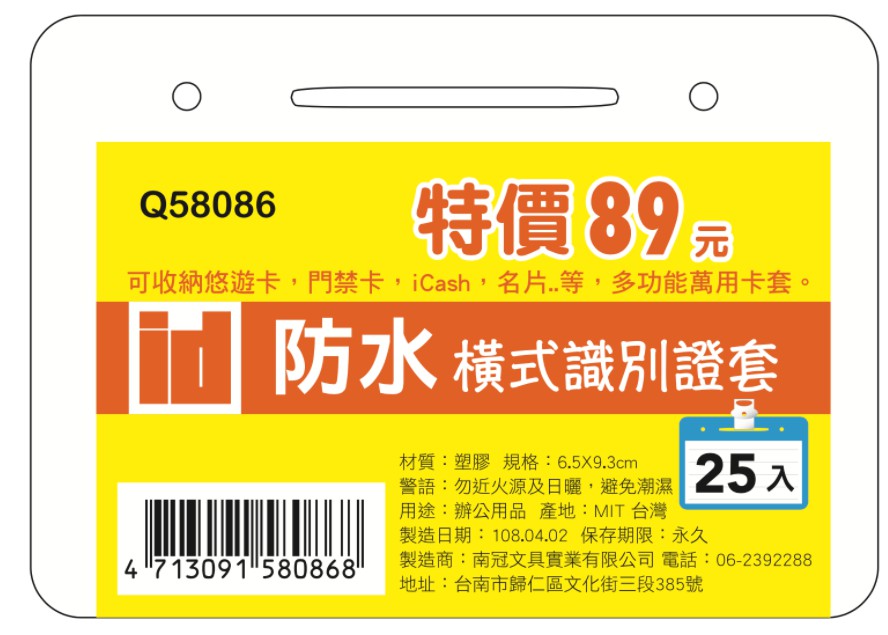 南冠橫式防水識別套外8 5x10cm 內6 5x9 3cm 25入 特價 Ob文具倉庫