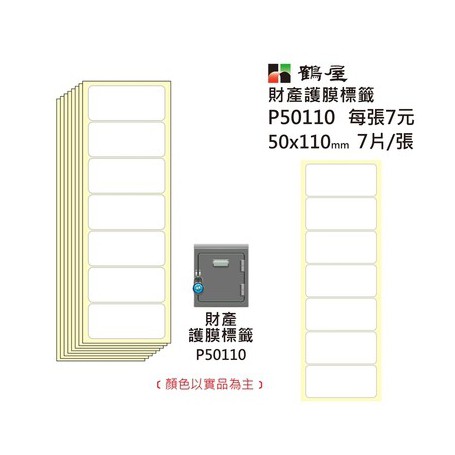 鶴屋 財產保護膜 P50110 透明 50*110mm/7片/張