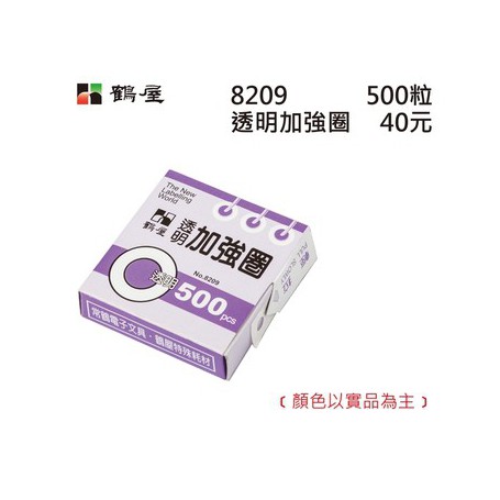 鶴屋 透明加強圈 8209 透明 外徑12mm/500粒/盒