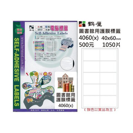 鶴屋 圖書保護膜 4060(x) 透明 40*60mm/1050片/盒