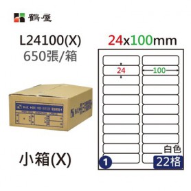 鶴屋NO.01 L24100(X) 白 22格 650入 三用電腦標籤/24×100mm