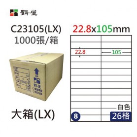 鶴屋NO.08 C23105(LX) 白 26格 1000入 三用電腦標籤22.8×105mm