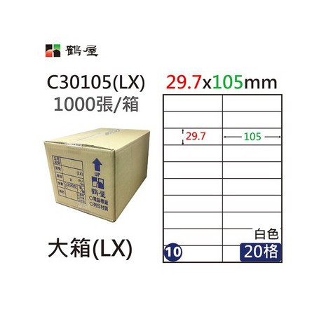 鶴屋NO.10 C30105(LX) 白 20格 1000入 三用電腦標籤29.7×105mm