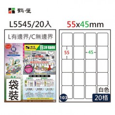 鶴屋NO.103 L5545 白 20格 20入 三用電腦標籤/55×45mm