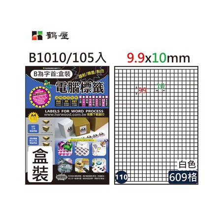鶴屋NO.110 B1010 白 609格 105入 三用電腦標籤/9.9×10mm