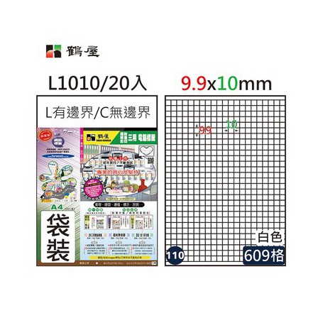 鶴屋NO.110 L1010 白 609格 20入 三用電腦標籤/9.9×10mm