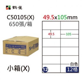 鶴屋NO.12 C50105(X) 白 12格 650入 三用電腦標籤49.5×105mm