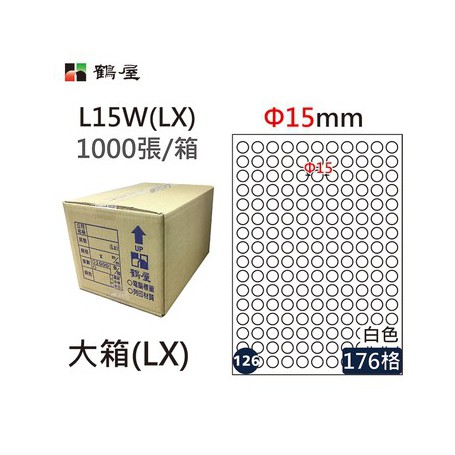鶴屋NO.126 L15W(LX) 白 176格 1000入 三用電腦標籤/Φ15mm