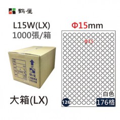 鶴屋NO.126 L15W(LX) 白 176格 1000入 三用電腦標籤/Φ15mm