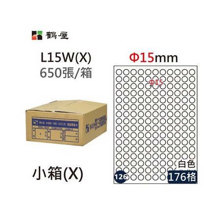 鶴屋NO.126 L15W(X) 白 176格 650入 三用電腦標籤/Φ15mm