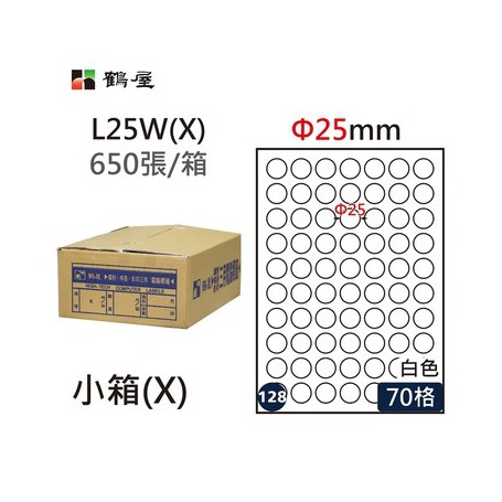 鶴屋NO.128 L25W(X) 白 70格 650入 三用電腦標籤/Φ25mm圓