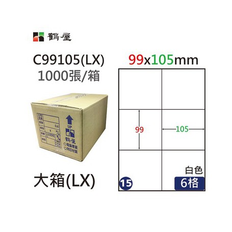 鶴屋NO.15 C99105(LX) 白 6格 1000入 三用電腦標籤/99×105mm