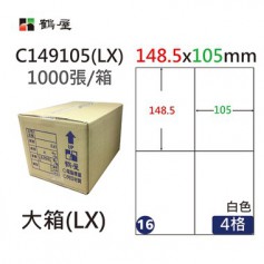 鶴屋NO.16 C149105(LX) 白 4格 1000入 三用電腦標籤148.5×105mm
