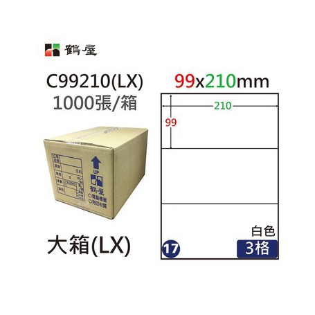鶴屋NO.17 C99210(LX) 白 3格 1000入 三用電腦標籤/99×210mm