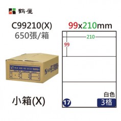 鶴屋NO.17 C99210(X) 白 3格 650入 三用電腦標籤/99×210mm