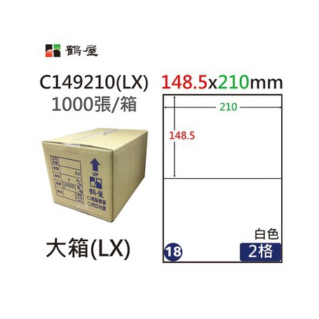 鶴屋NO.18 C149210(LX) 白 2格 1000入 三用電腦標籤148.5×210mm