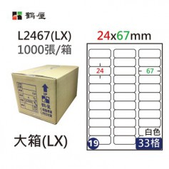 鶴屋NO.19 L2467(LX) 白 33格 1000入 三用電腦標籤/24×67mm