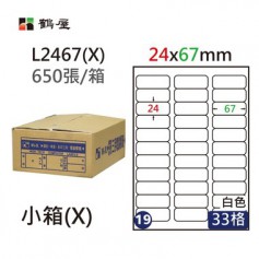鶴屋NO.19 L2467(X) 白 33格 650入 三用電腦標籤/24×67mm