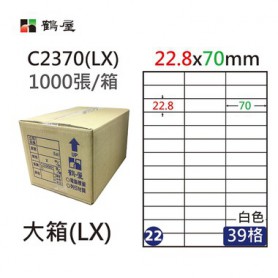 鶴屋NO.22 C2370(LX) 白 39格 1000入 三用電腦標籤/22.8×70mm