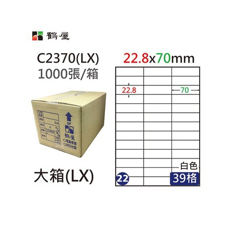 鶴屋NO.22 C2370(LX) 白 39格 1000入 三用電腦標籤/22.8×70mm