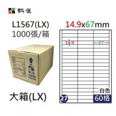 鶴屋NO.27 L1567(LX) 白 60格 1000入 三用電腦標籤/14.9×67mm