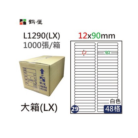 鶴屋NO.29 L1290(LX) 白 48格 1000入 三用電腦標籤/12×90mm
