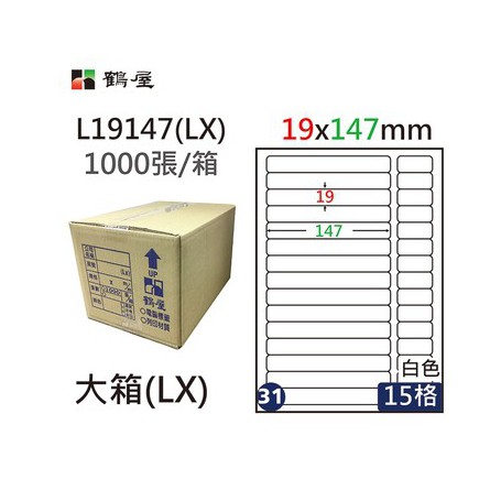 鶴屋NO.31 L19147(LX) 白 15格 1000入 三用電腦標籤/19×147mm