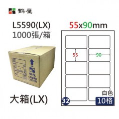 鶴屋NO.32 L5590(LX) 白 10格 1000入 三用電腦標籤/55×90mm