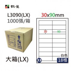 鶴屋NO.33 L3090(LX) 白 18格 1000入 三用電腦標籤/30×90mm