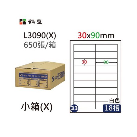 鶴屋NO.33 L3090(X) 白 18格 650入 三用電腦標籤/30×90mm