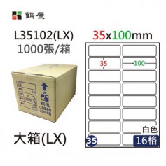 鶴屋NO.35 L35102(LX) 白 16格 1000入 三用電腦標籤/35×100mm