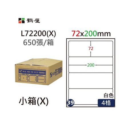 鶴屋NO.39 L72200(X) 白 4格 650入 三用電腦標籤/72×200mm