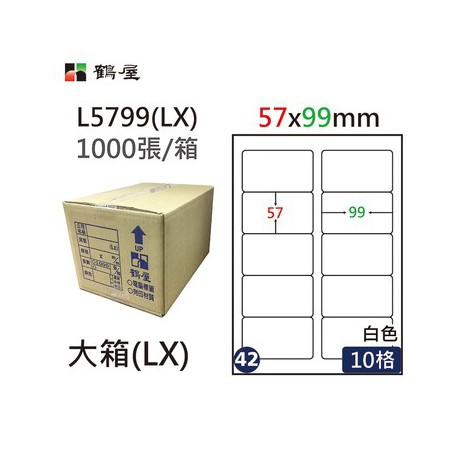 鶴屋NO.42 L5799(LX) 白 10格 1000入 三用電腦標籤/57×99mm