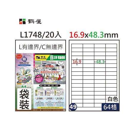 鶴屋NO.49 L1748 白 64格 20入 三用電腦標籤/16.9×48.3mm