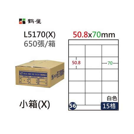 鶴屋NO.56 L5170(X) 白 15格 650入 三用電腦標籤/50.8×70mm