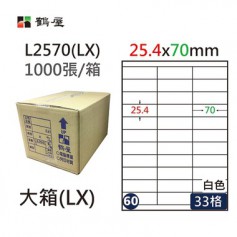 鶴屋NO.60 L2570(LX) 白 33格 1000入 三用電腦標籤/25.4×70mm