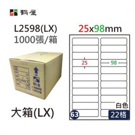 鶴屋NO.63 L2598(LX) 白 22格 1000入 三用電腦標籤/25×98mm